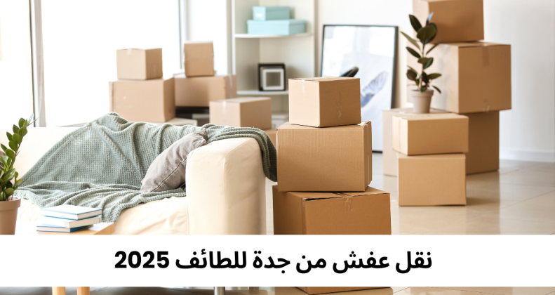 نقل عفش من جدة للطائف 2025