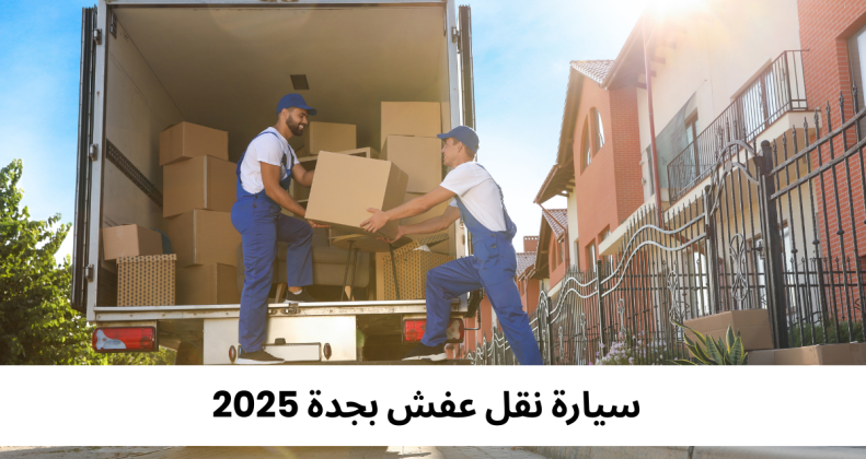 سيارة نقل عفش بجدة 2025
