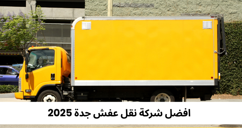 افضل شركة نقل عفش جدة 2025
