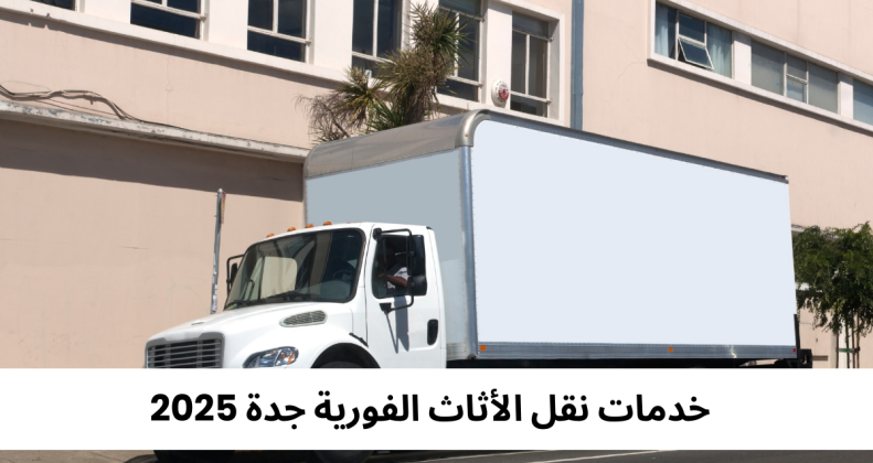 خدمات نقل الأثاث الفورية جدة 2025