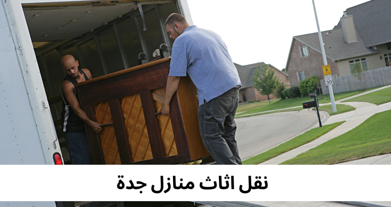 شركة نقل عفش سريعة جدة