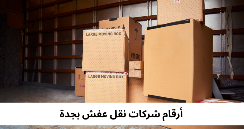 أرقام شركات نقل عفش بجدة 
