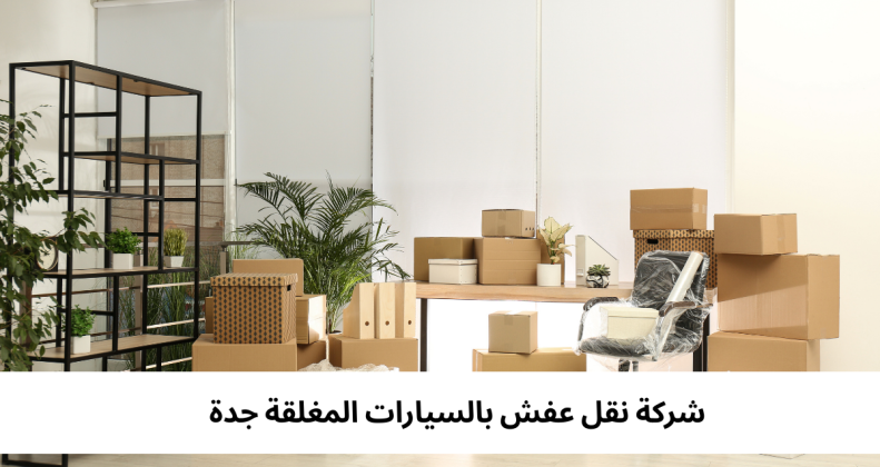 شركة نقل عفش بالسيارات المغلقة جدة