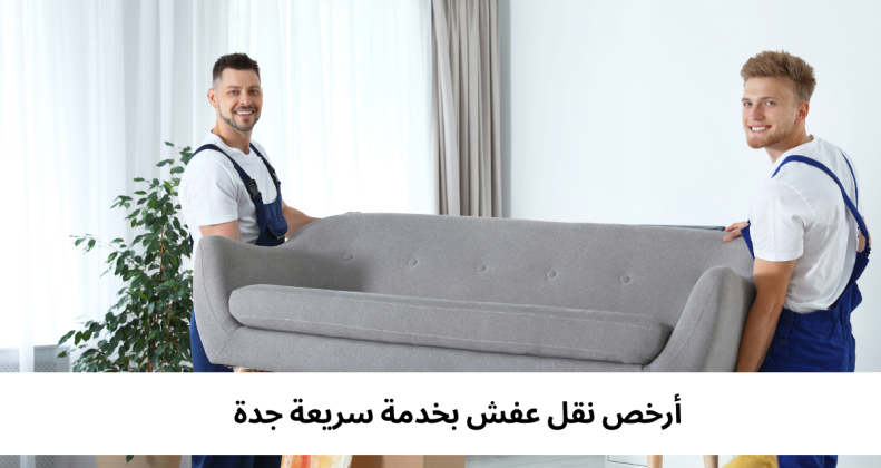أرخص نقل عفش بخدمة سريعة جدة