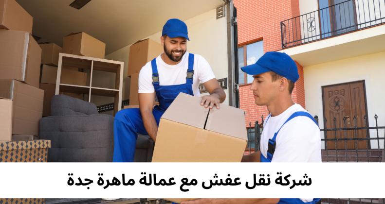 شركة نقل عفش مع عمالة ماهرة جدة