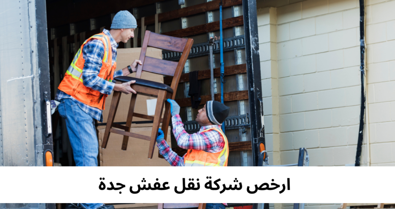 ارخص شركة نقل عفش جدة
