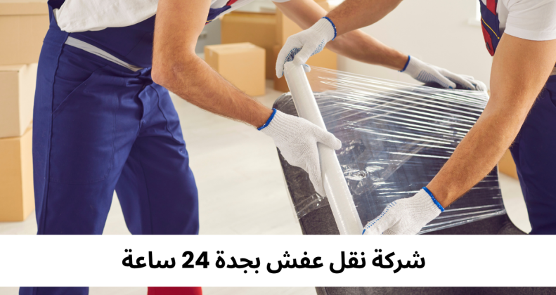 شركة نقل عفش بجدة 24 ساعة