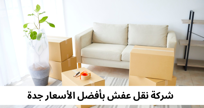 شركة نقل عفش بأفضل الأسعار جدة
