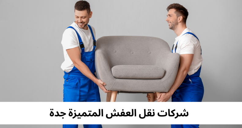 شركات نقل العفش المتميزة جدة