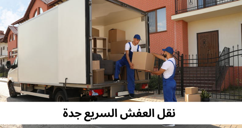 نقل العفش السريع جدة