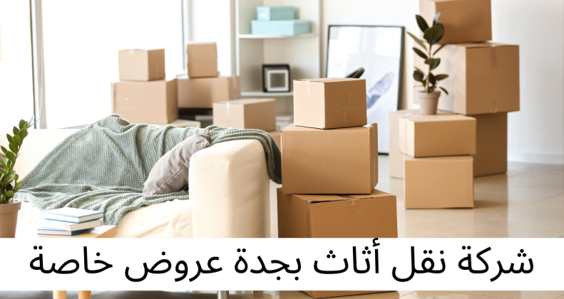 شركة نقل أثاث بجدة عروض خاصة