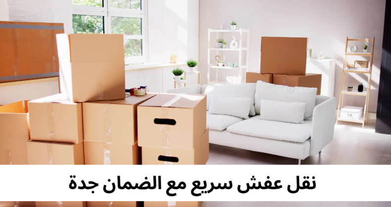 نقل عفش سريع مع الضمان جدة