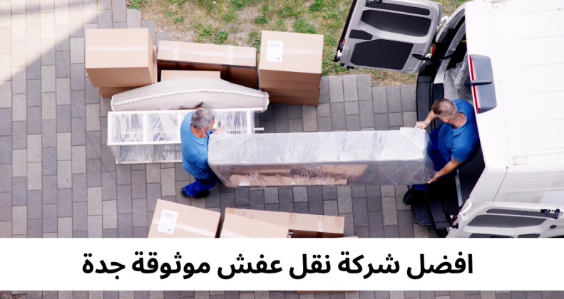افضل شركة نقل عفش موثوقة جدة
