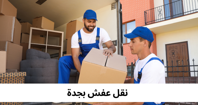نقل عفش بجدة