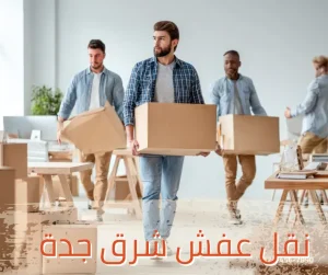 نقل عفش شرق جدة