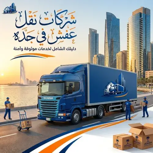 شركات نقل عفش في جده