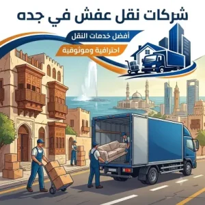 شركات نقل عفش في جده