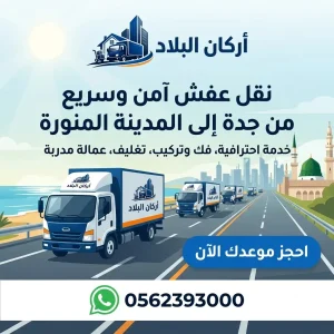 شركة نقل عفش من جدة الى المدينة أركان البلاد لنقل الأثاث بأمان