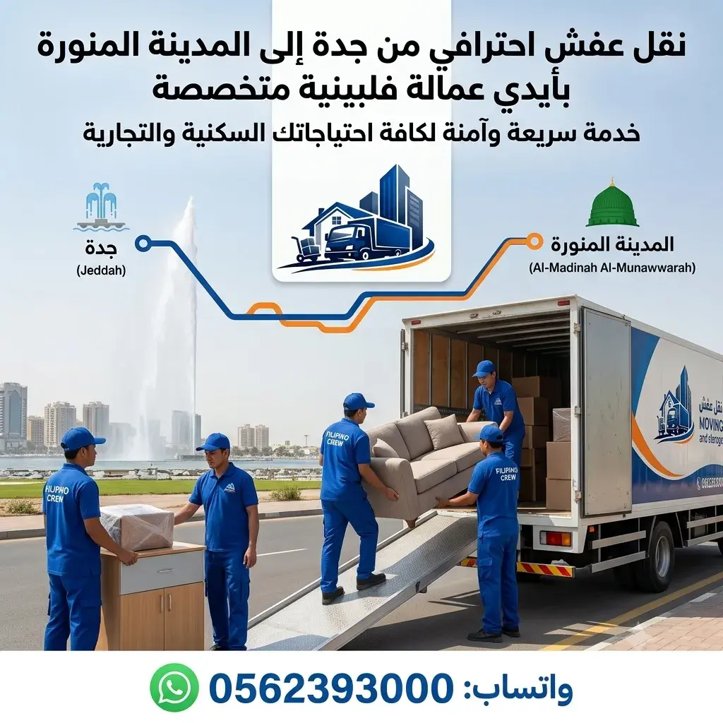 شركة نقل عفش من جدة الى المدينة
