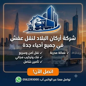 إعلان شركة أركان البلاد أفضل شركة نقل اثاث في احياء جده يظهر شاحنة نقل ومعالم مدينة جدة