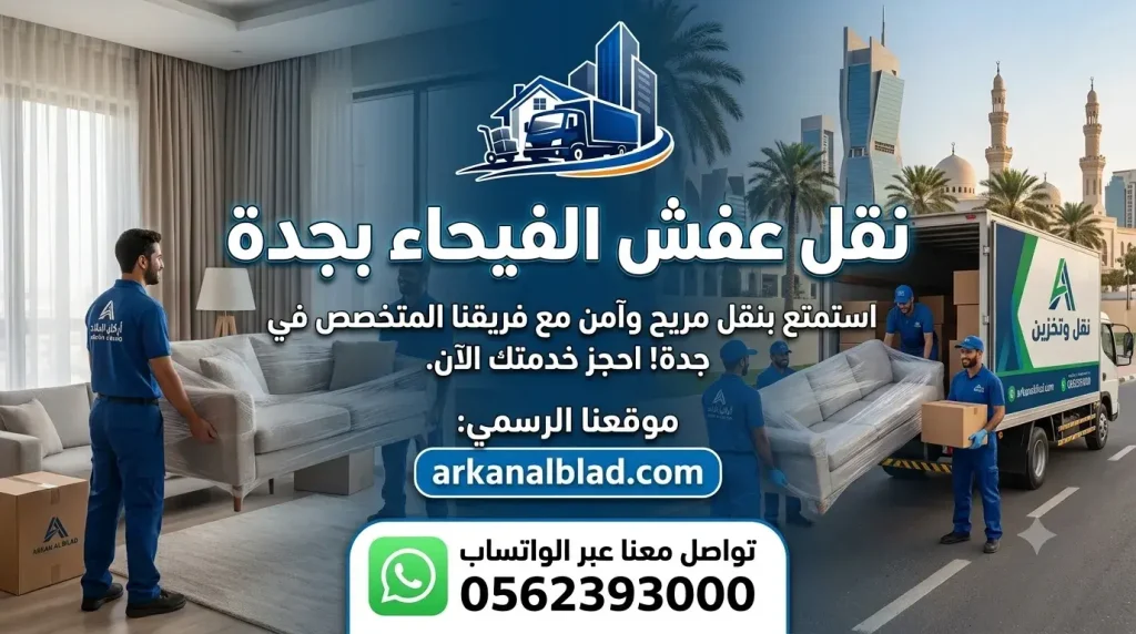 نقل عفش الفيحاء بجدة