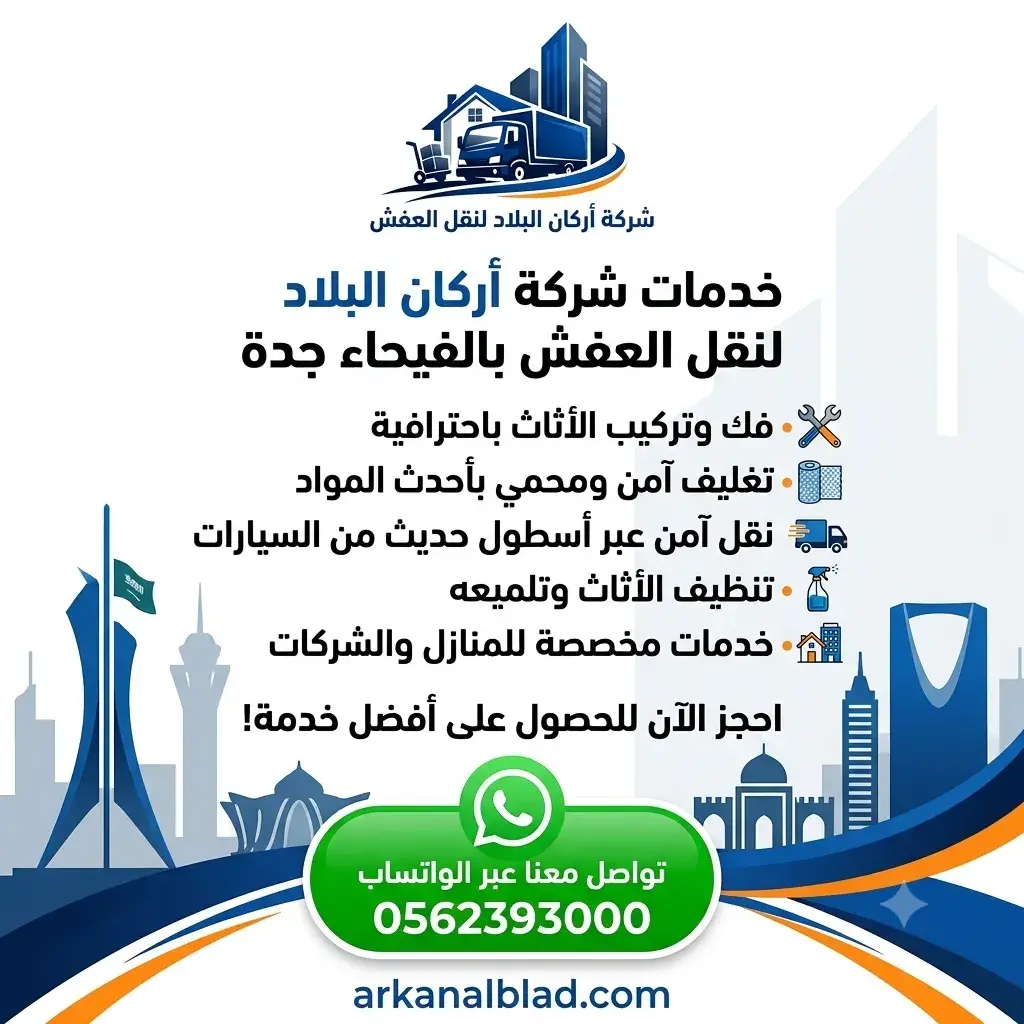 نقل عفش الفيحاء بجدة