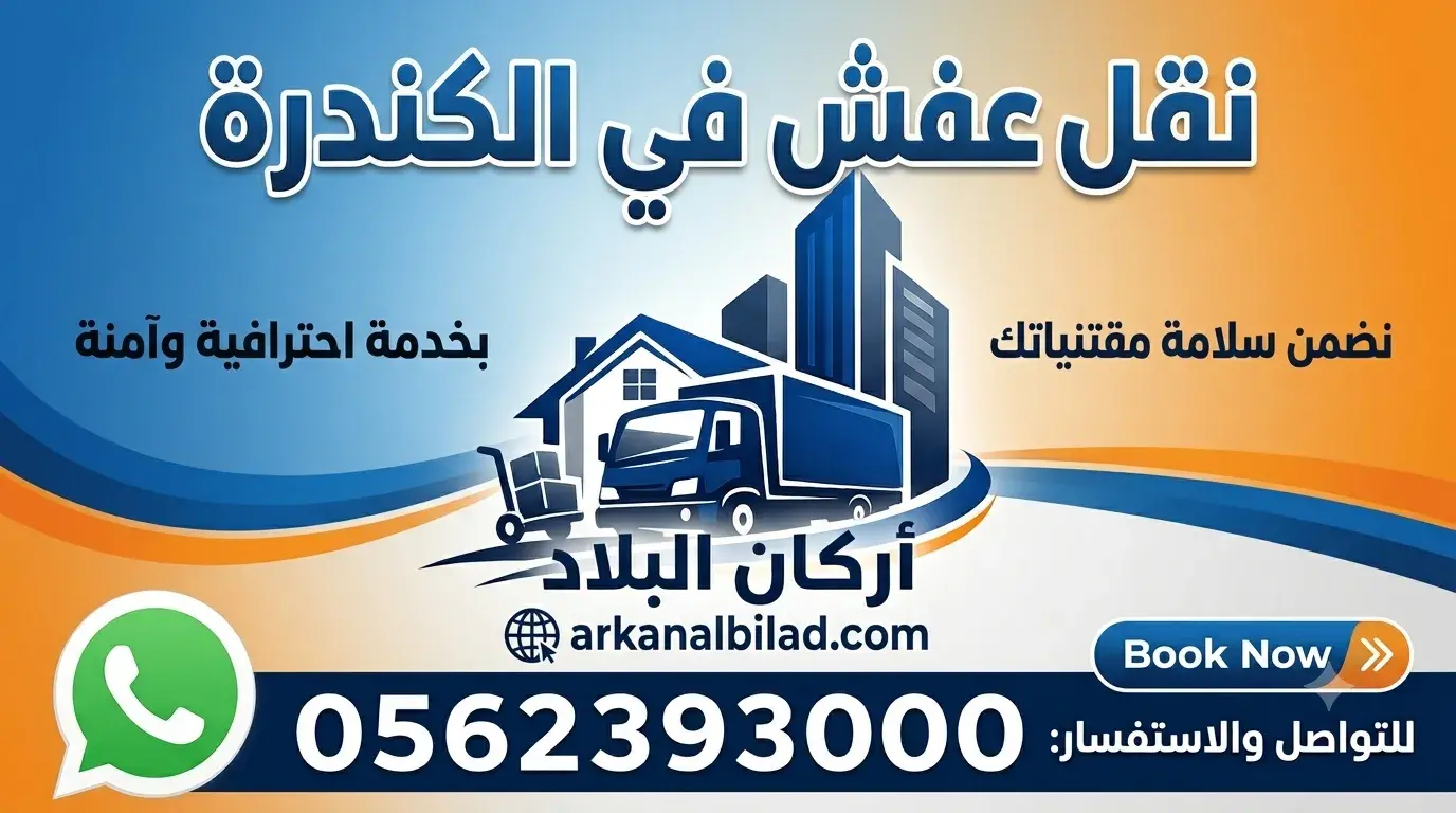 نقل عفش الكندرة نقل عفش الكندرة