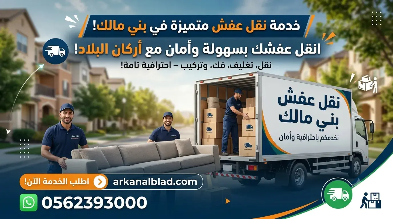 نقل عفش بني مالك