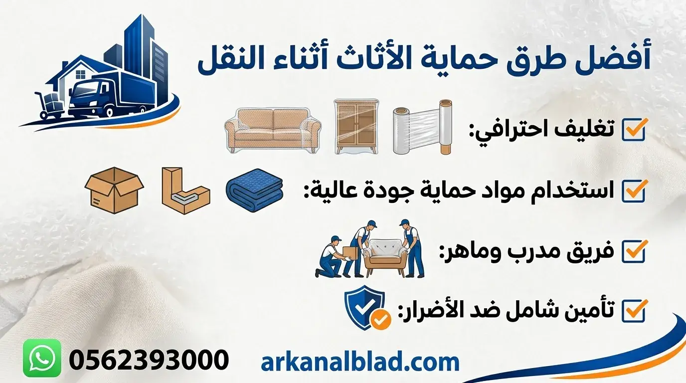 أفضل طرق حماية الأثاث أثناء النقل