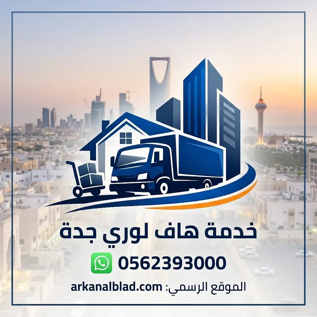 خدمة هاف لوري بجدة