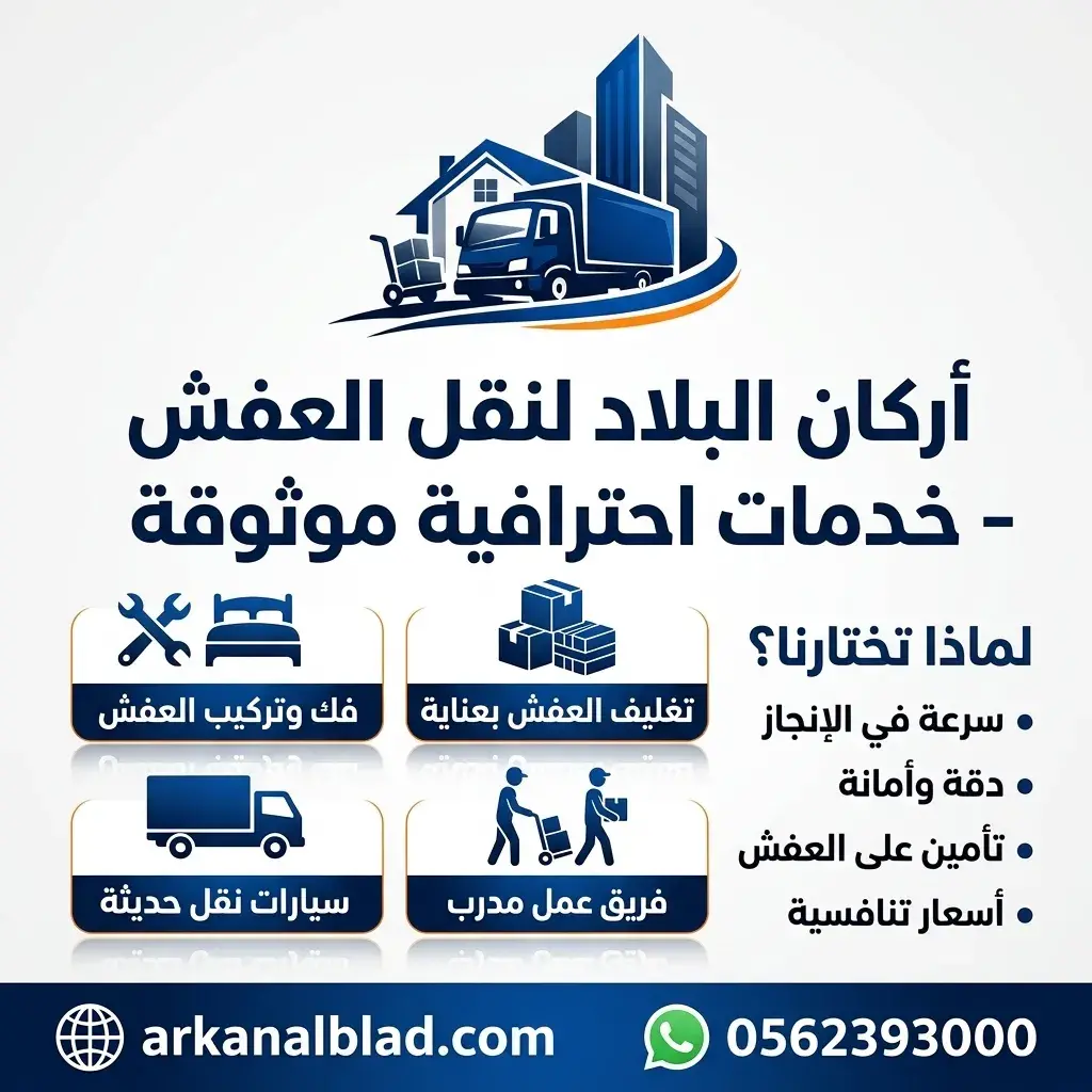 شركة أركان البلاد لنقل العفش