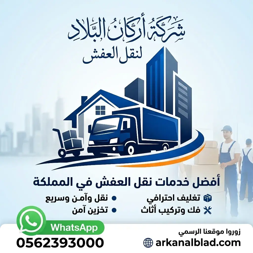 شركة أركان البلاد لنقل العفش