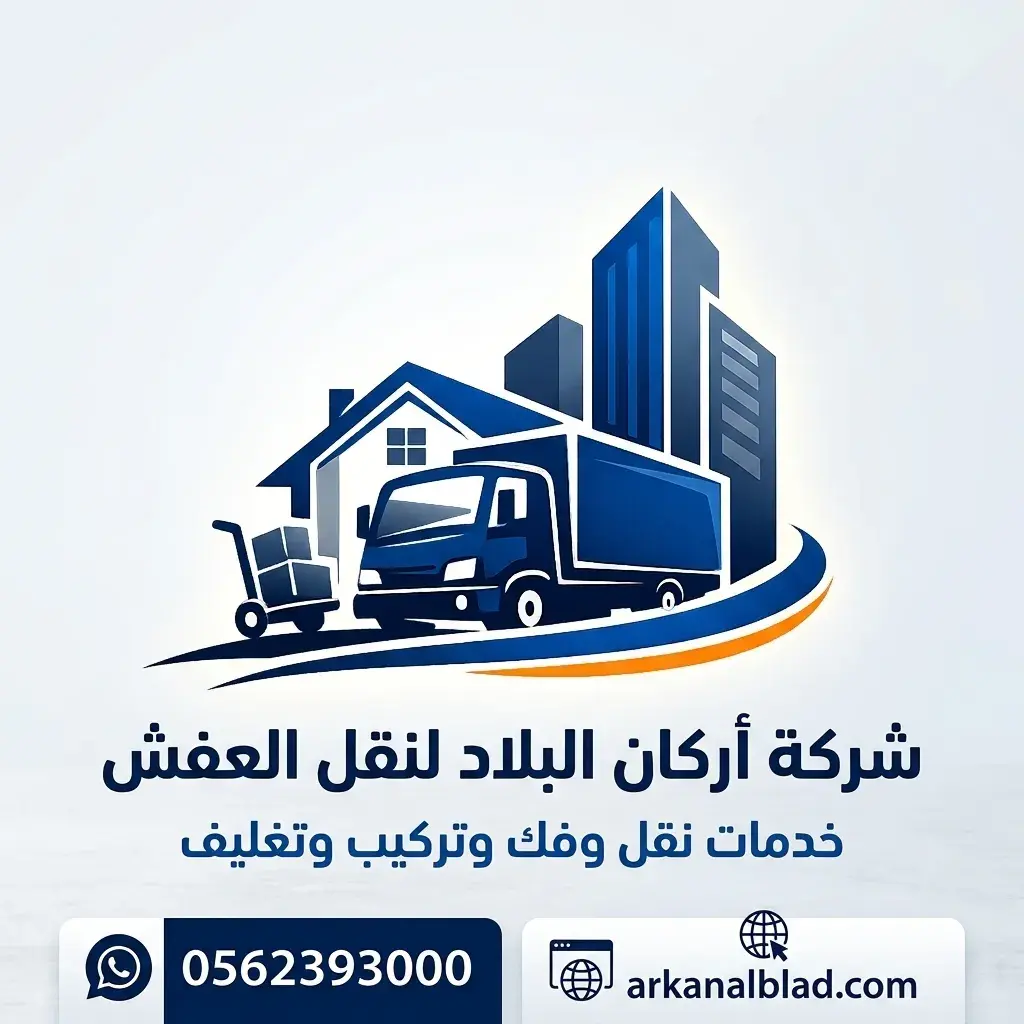 شركة أركان البلاد لنقل العفش