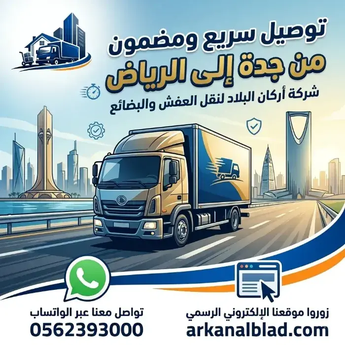 شركة توصيل اغراض من جدة الي الرياض