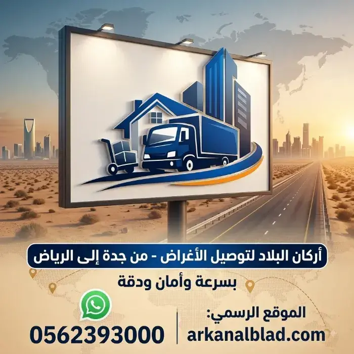 شركة توصيل اغراض من جدة الي الرياض