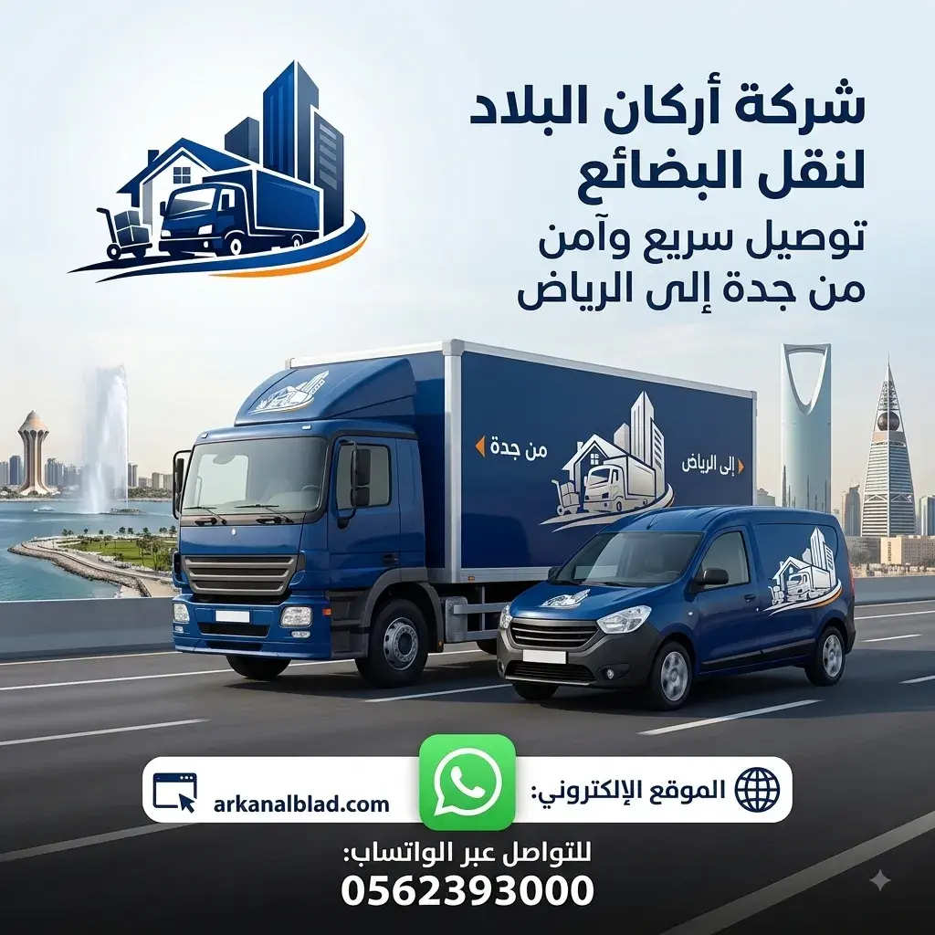 شركة توصيل اغراض من جدة الي الرياض
