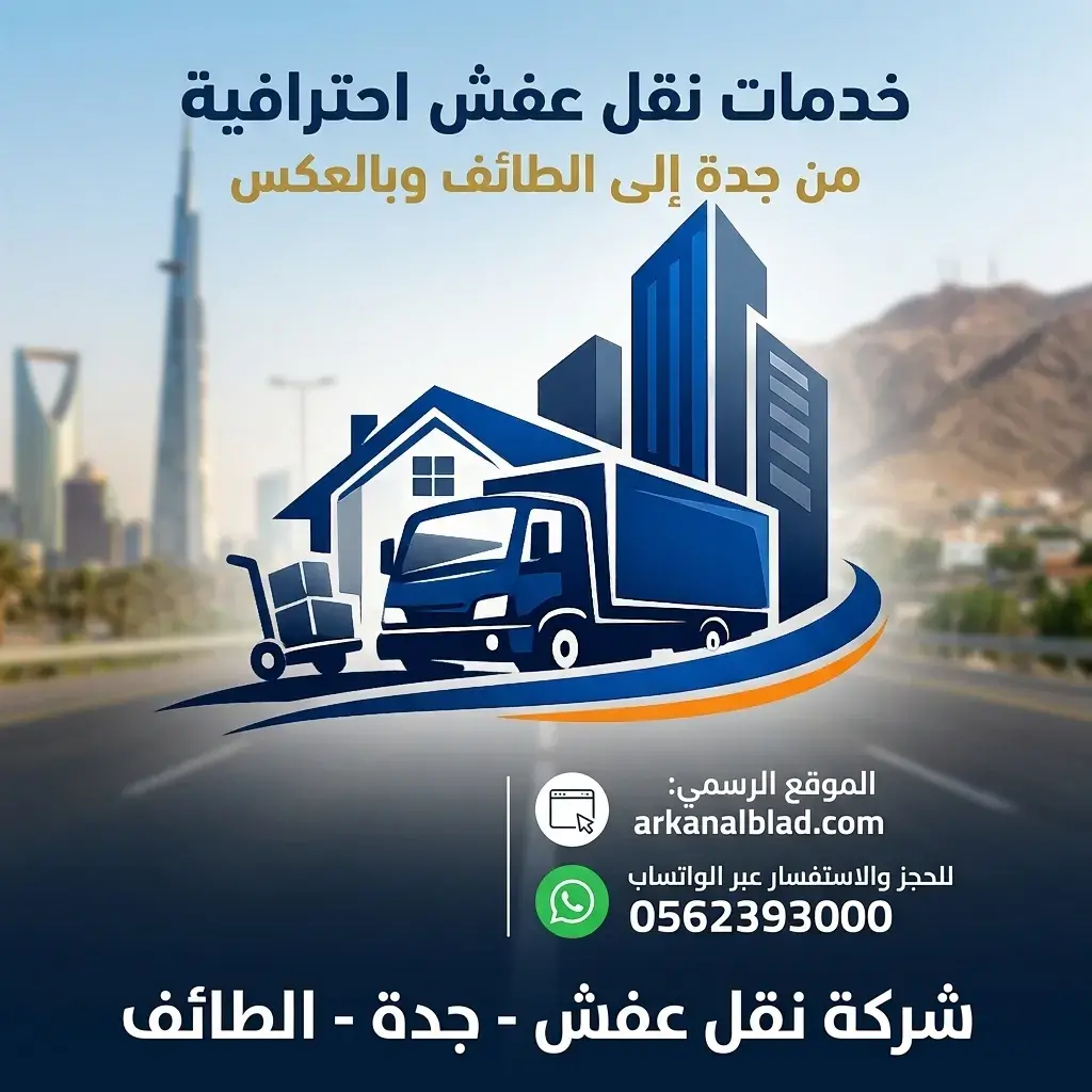 شركة نقل عفش من جدة الى الطائف
