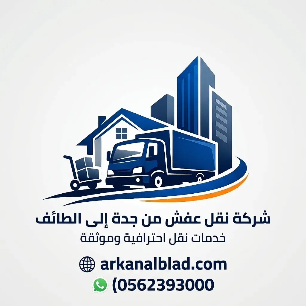 شركة نقل عفش من جدة الى الطائف
