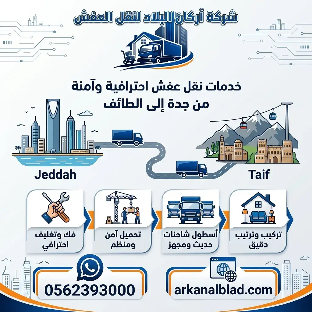 شركة نقل عفش من جدة الى الطائف