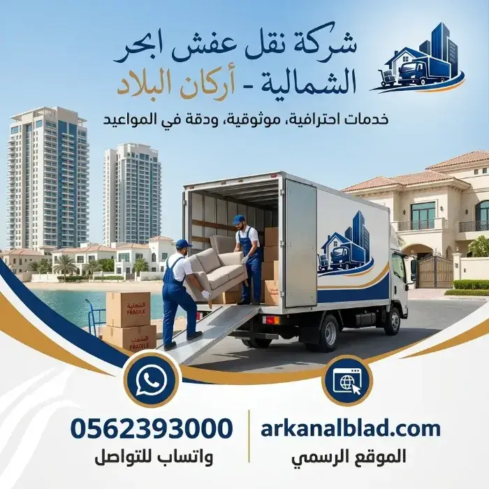 نقل عفش ابحر الشمالية
