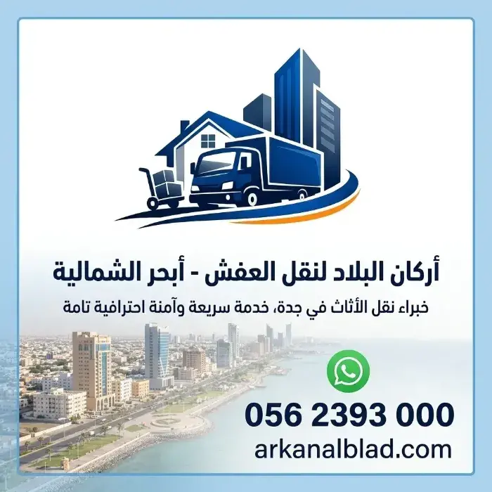 نقل عفش ابحر الشمالية