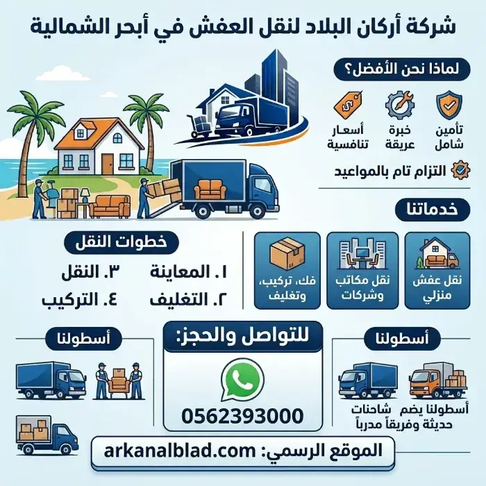 نقل عفش ابحر الشمالية