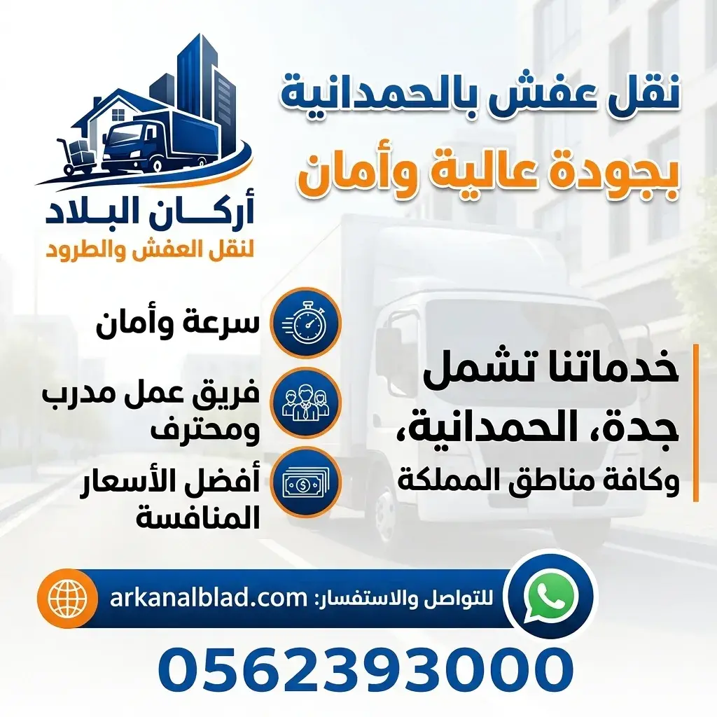 نقل عفش الحمدانية