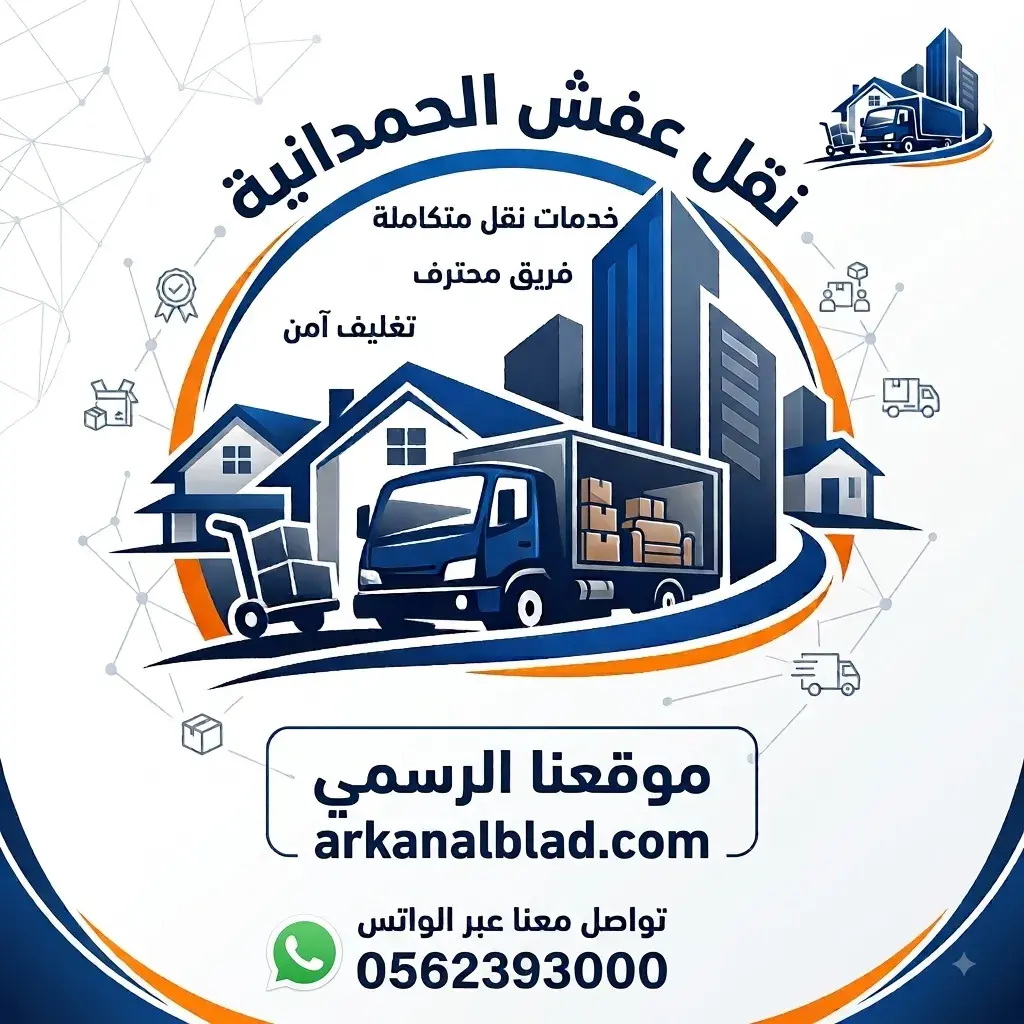 نقل عفش الحمدانية