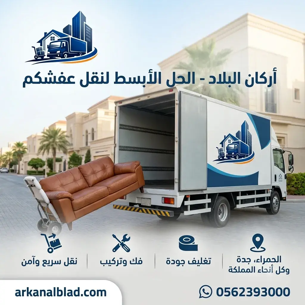 نقل عفش الحمراء بجدة