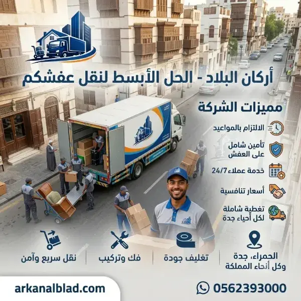 نقل عفش الحمراء بجدة