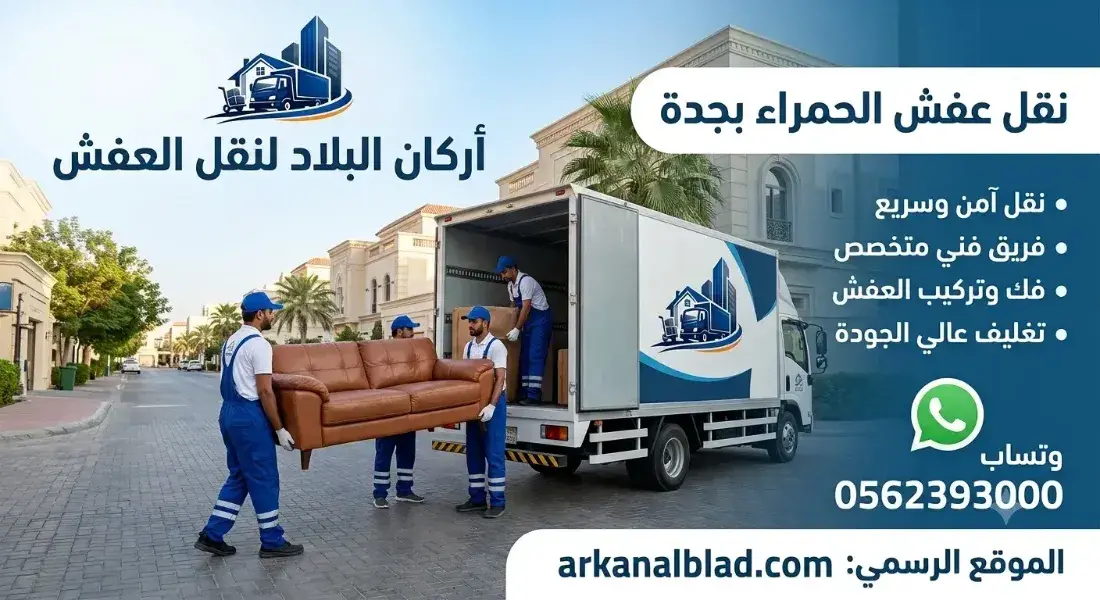 نقل عفش الحمراء بجدة