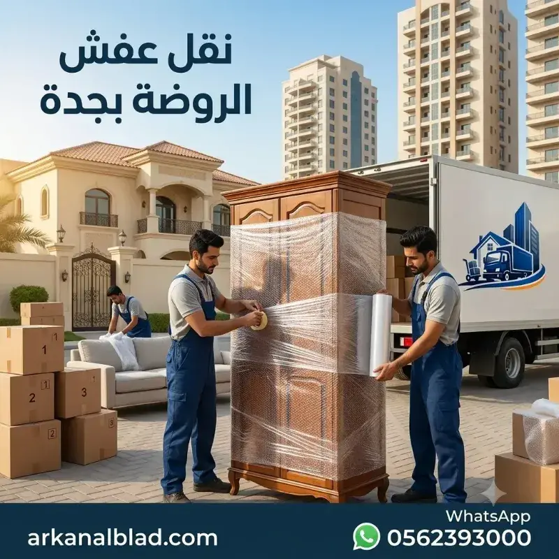نقل عفش الروضة بجدة