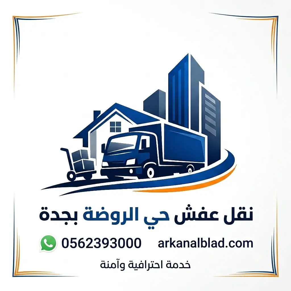 نقل عفش الروضة بجدة