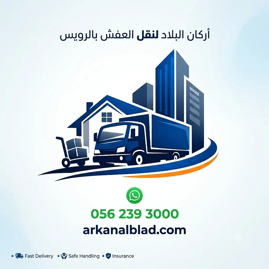 نقل عفش الرويس